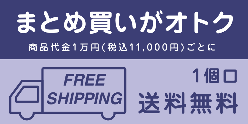商品の合計金額10,000円以上、1個口につき送料無料