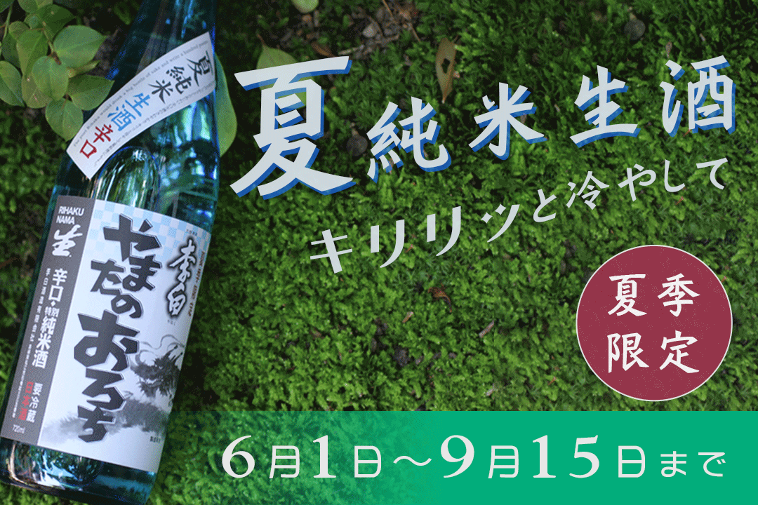 夏限定やまたのおろち