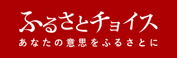 ふるさとチョイス