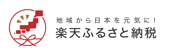 楽天ふるさと納税