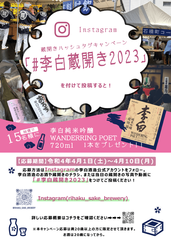 蔵開きインスタキャンペーン