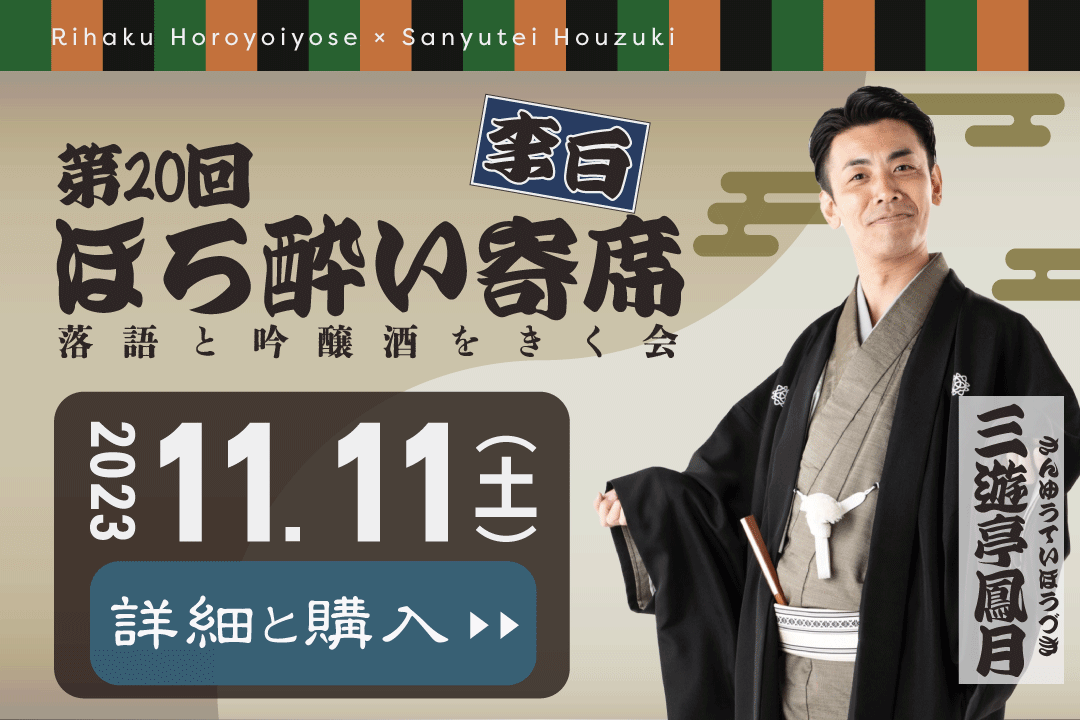 李白ほろ酔い寄席